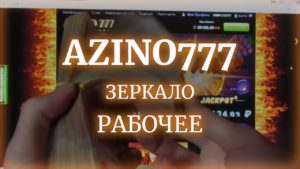 Зеркало казино Азино 777 коллекция лучших игровых слотов