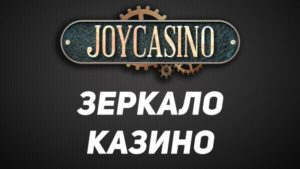 Что предлагает игрокам зеркало казино Джойказино?