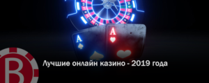 Популярные онлайн казино 2019 года