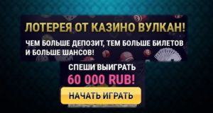 Лотереи в онлайн казино Вулкан