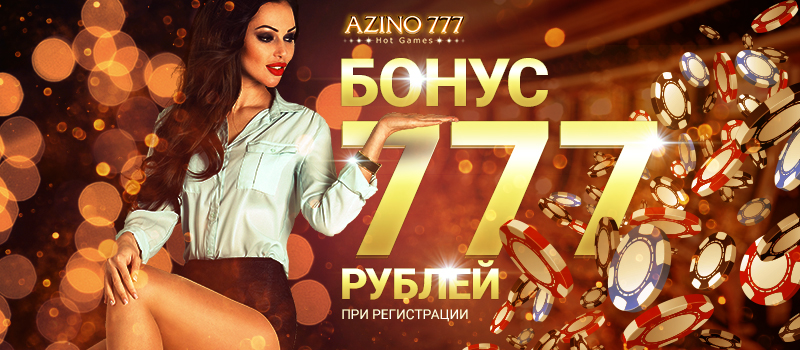 Азино 777 - окно в мир азартных развлечений