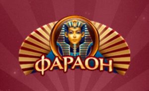 Казино Фараон: идеальное место для онлайн игры