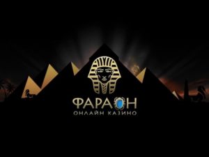 Казино Фараон: получите яркие эмоции от онлайн игры