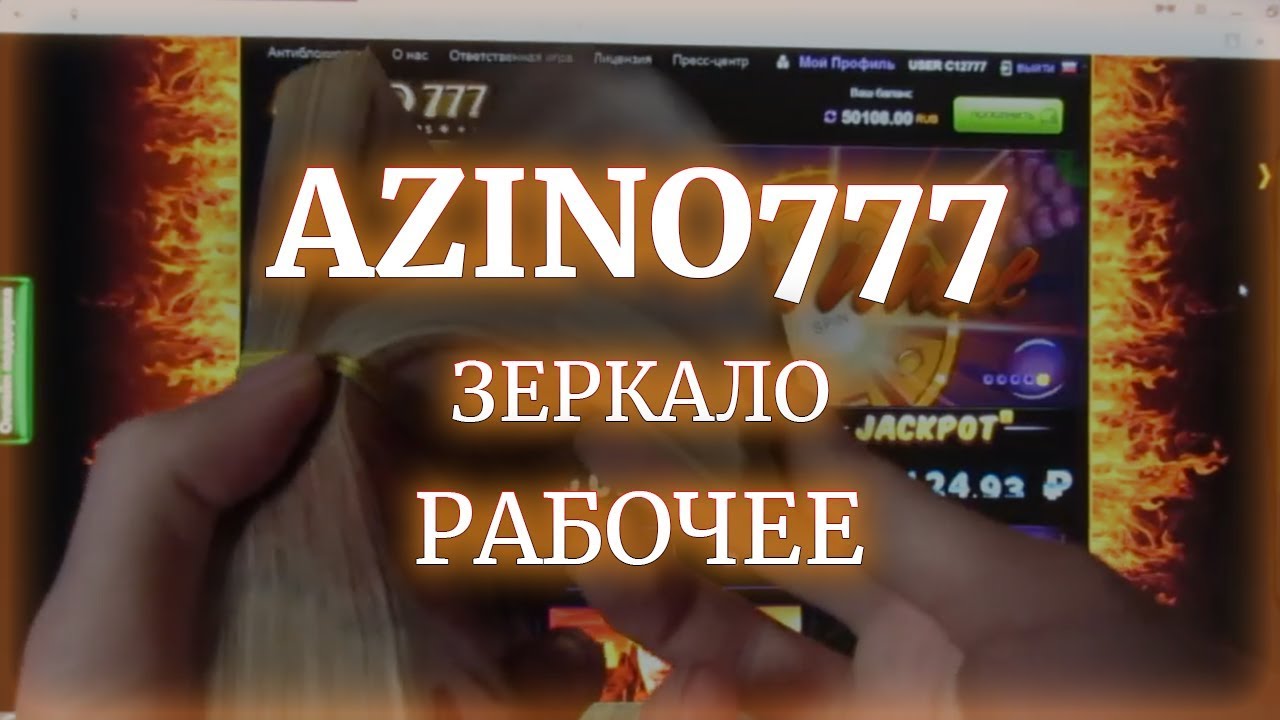 Азино777 рабочее. Азино777 казино зеркало. Azino777 рабочее зеркало. Казино 777 зеркало. Казинохрабочеезеркало.