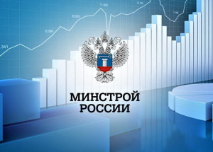 Минстрой стандартизирует госуслуги в сфере строительства 