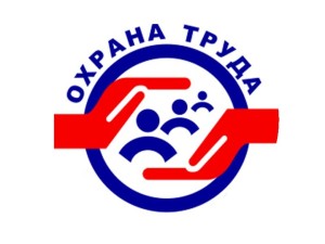 С новым подходом к охране труда 