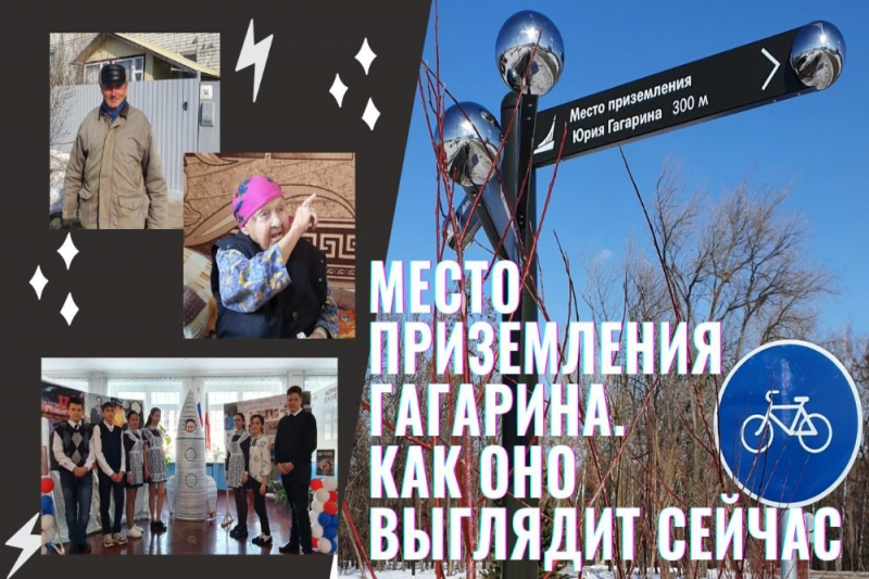 "Мы не знали, что заданный район - это у нас". Как выглядит место, где приземлился Гагарин