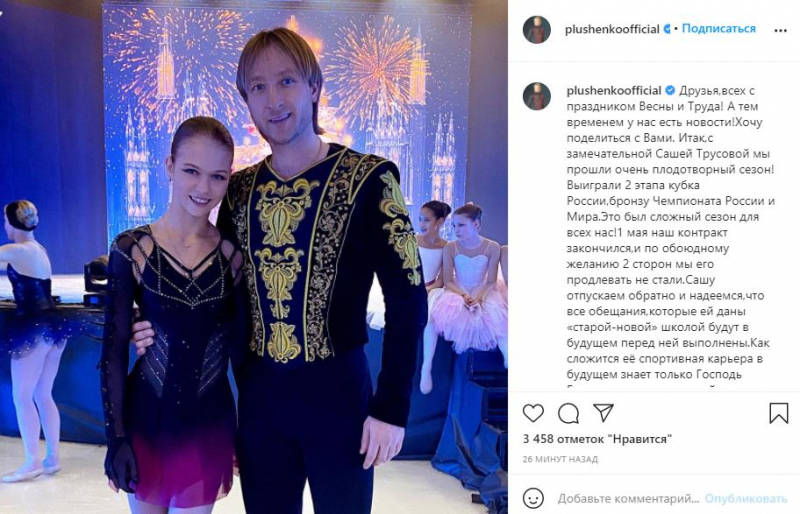 Евгений Плющенко объявил о прекращении сотрудничества с Александрой Трусовой