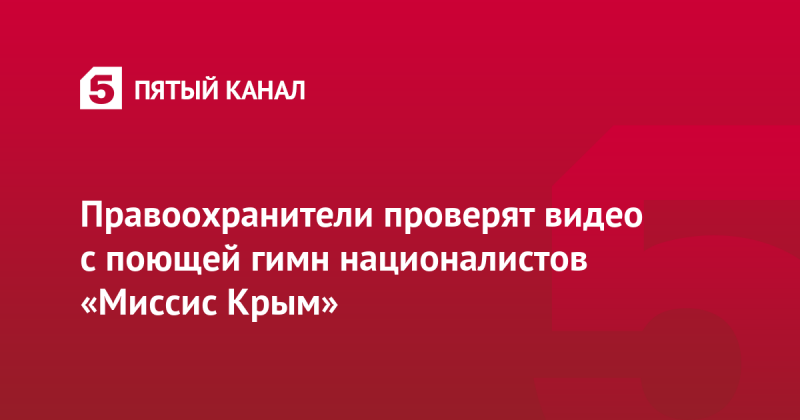 Правоохранители проверят видео с поющей гимн националистов «Миссис Крым»