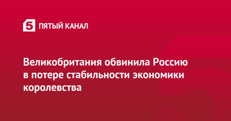 Великобритания обвинила Россию в потере стабильности экономики королевства