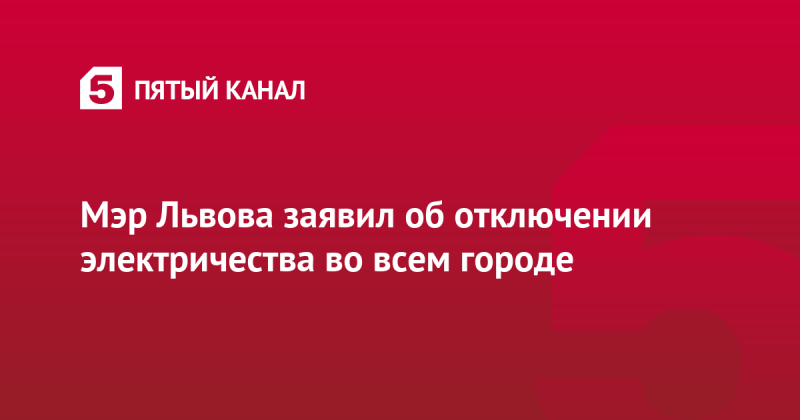 Мэр Львова заявил об отключении электричества во всем городе