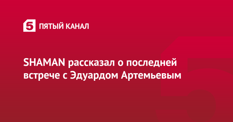 SHAMAN рассказал о последней встрече с Эдуардом Артемьевым