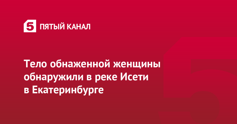 Тело обнаженной женщины обнаружили в реке Исети в Екатеринбурге