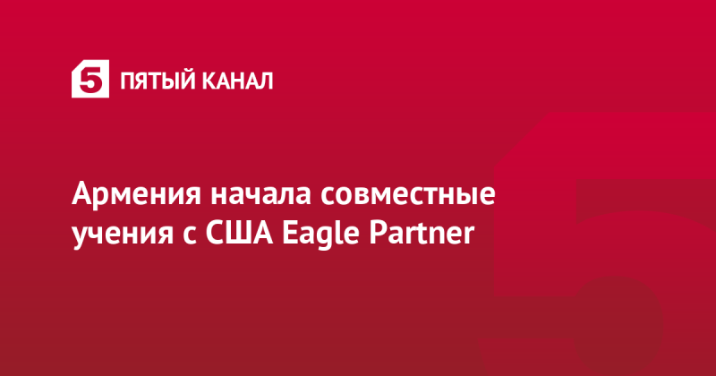 Армения начала совместные учения с США Eagle Partner