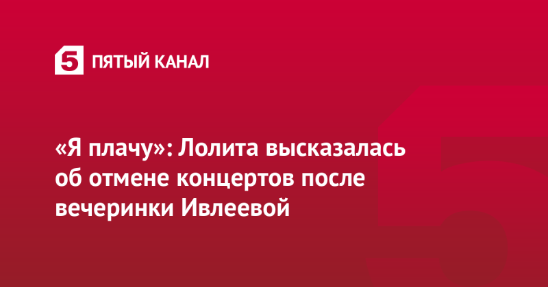 «Я плачу»: Лолита высказалась об отмене концертов после вечеринки Ивлеевой