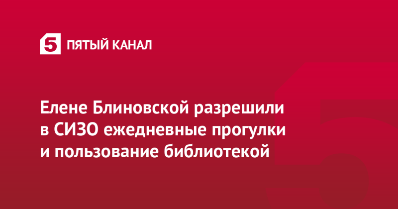 Елене Блиновской разрешили в СИЗО ежедневные прогулки и пользование библиотекой