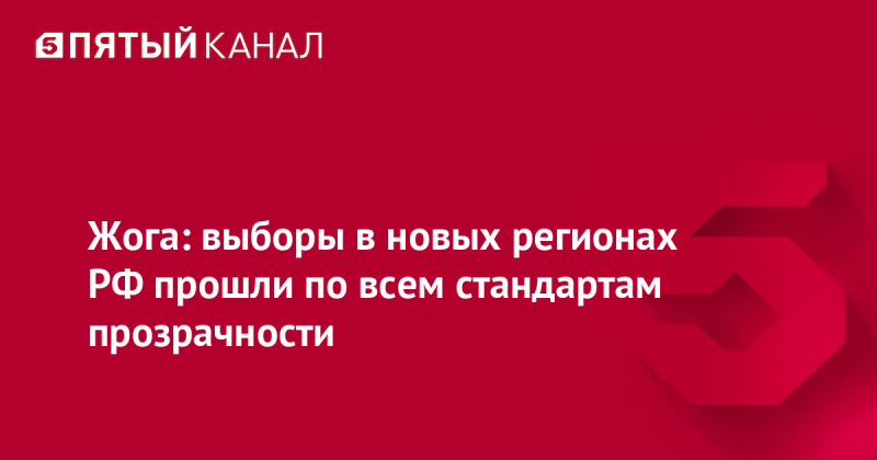 Жога: выборы в новых регионах РФ прошли по всем стандартам прозрачности