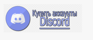 Купить аккаунт Discord: Полное руководство