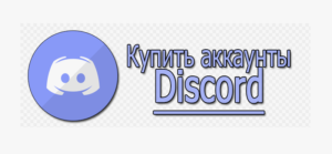 Купить аккаунт Discord: что нужно знать перед покупкой?