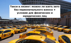 Лизинг такси: как выгодно стартовать в бизнесе перевозок